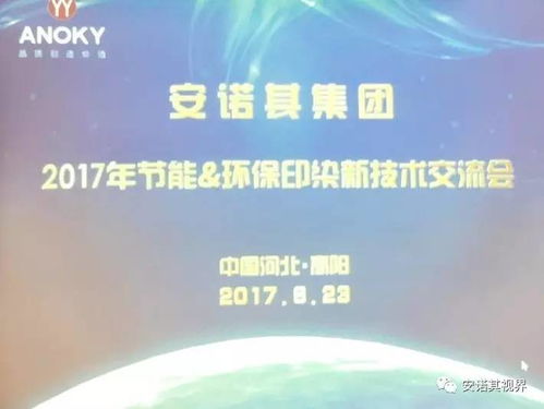 安诺其集团举办2017年节能环保印染新技术交流会，助力行业绿色升级